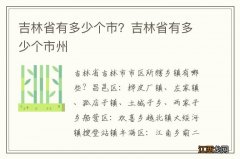 吉林省有多少个市？吉林省有多少个市州