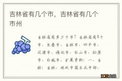 吉林省有几个市，吉林省有几个市州