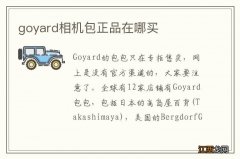 goyard相机包正品在哪买