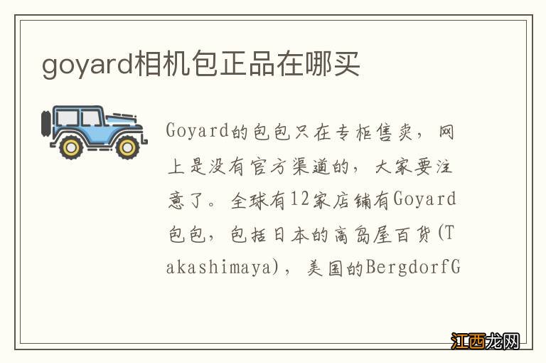 goyard相机包正品在哪买