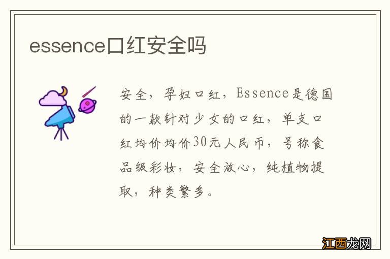 essence口红安全吗