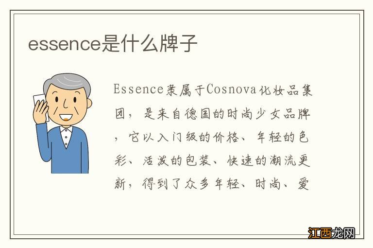 essence是什么牌子