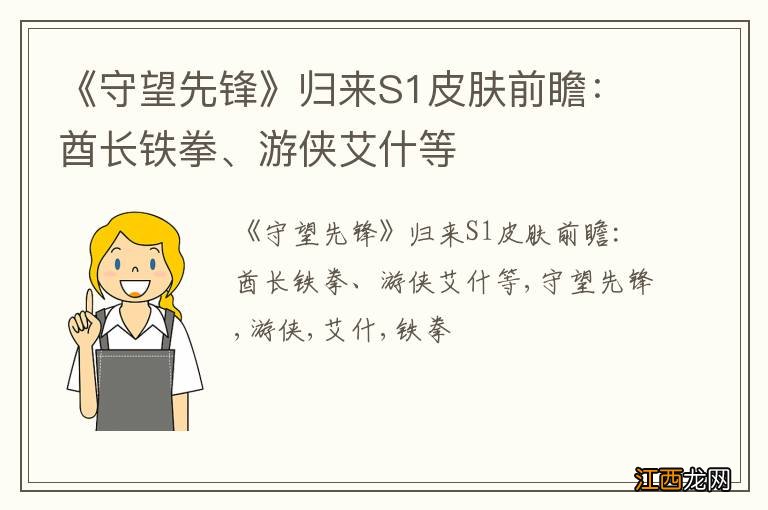 《守望先锋》归来S1皮肤前瞻：酋长铁拳、游侠艾什等