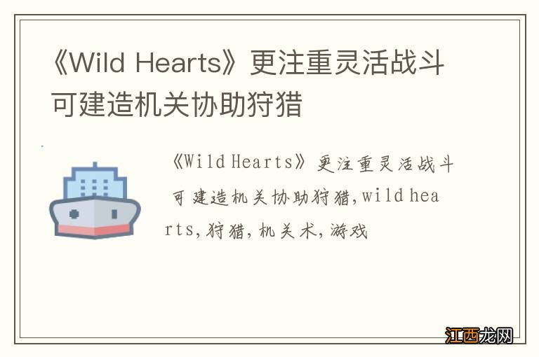 《Wild Hearts》更注重灵活战斗 可建造机关协助狩猎