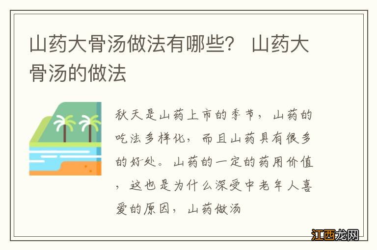 山药大骨汤做法有哪些？ 山药大骨汤的做法