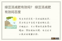 绿豆汤减肥有效吗？ 绿豆汤减肥有效吗百度