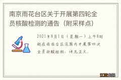 附采样点 南京雨花台区关于开展第四轮全员核酸检测的通告