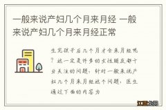 一般来说产妇几个月来月经 一般来说产妇几个月来月经正常