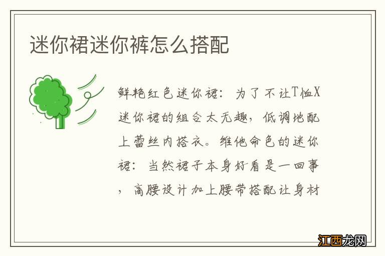 迷你裙迷你裤怎么搭配