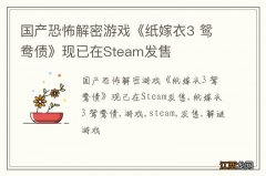 国产恐怖解密游戏《纸嫁衣3 鸳鸯债》现已在Steam发售