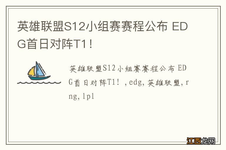 英雄联盟S12小组赛赛程公布 EDG首日对阵T1！