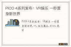 PICO 4系列发布：VR娱乐 一秒置身新世界