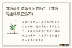 血糖高能喝绿豆汤不 血糖高能喝绿豆汤的吗？