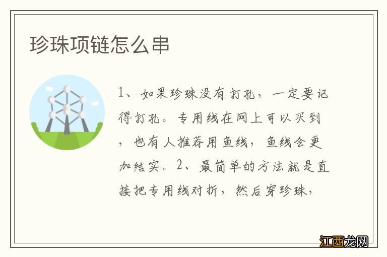 珍珠项链怎么串