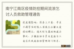 南宁江南区疫情防控期间流浪乞讨人员救助管理通告