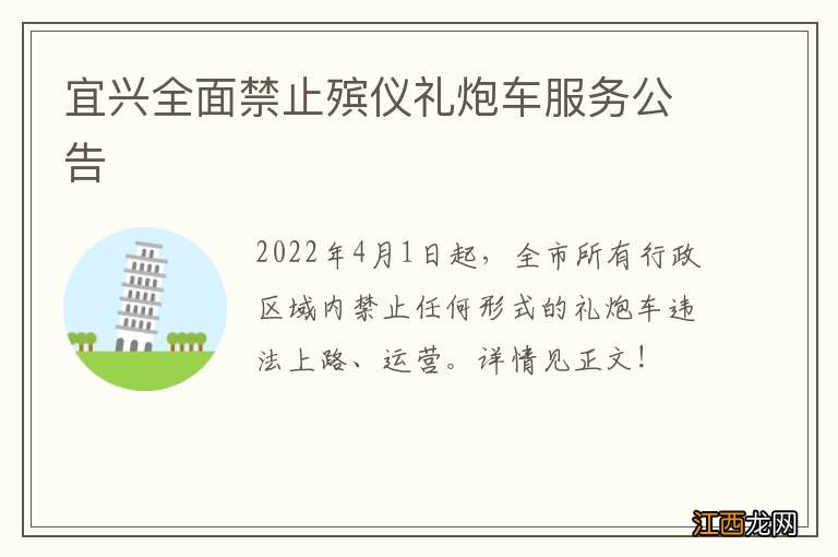 宜兴全面禁止殡仪礼炮车服务公告