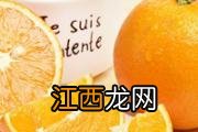 橙子一天吃几个比较好 什么时候吃橙子最好