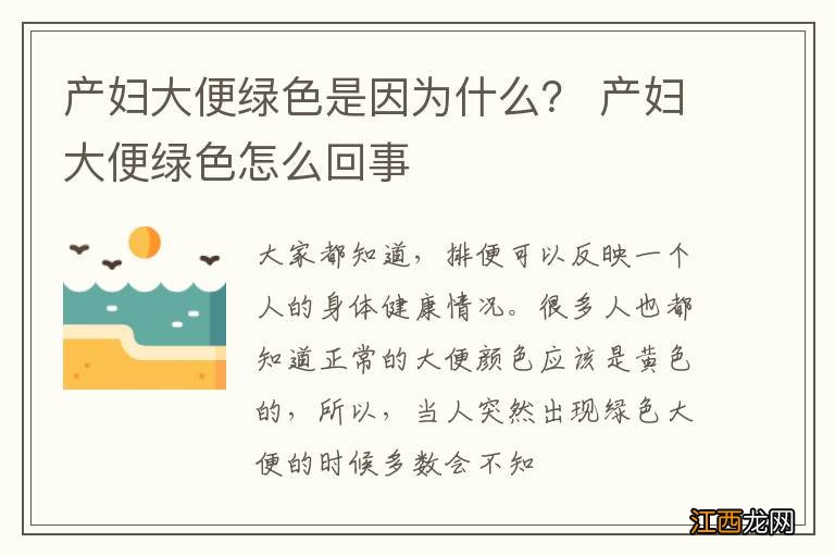 产妇大便绿色是因为什么？ 产妇大便绿色怎么回事