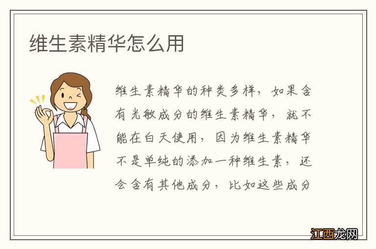 维生素精华怎么用