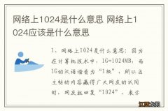 网络上1024是什么意思 网络上1024应该是什么意思