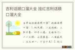 吉利话顺口溜大全 挂红吉利话顺口溜大全