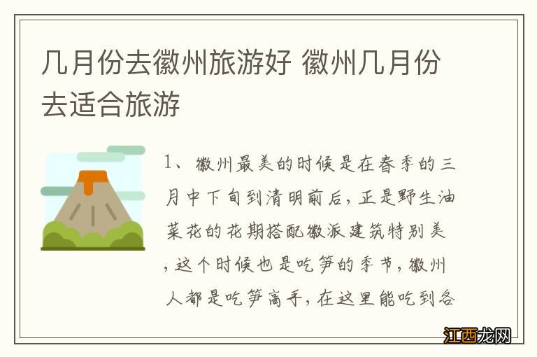 几月份去徽州旅游好 徽州几月份去适合旅游