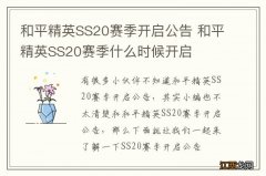 和平精英SS20赛季开启公告 和平精英SS20赛季什么时候开启