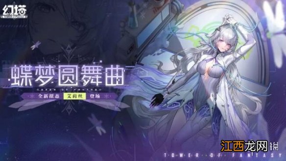 幻塔蝶梦圆舞曲版本更新公告 幻塔9月28日更新公告