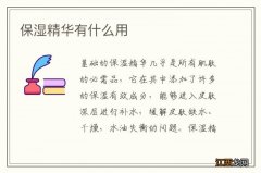 保湿精华有什么用