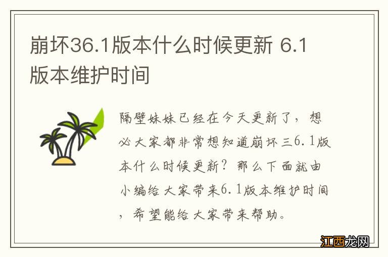 崩坏36.1版本什么时候更新 6.1版本维护时间