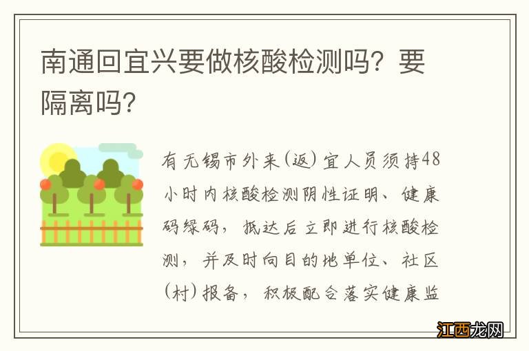 南通回宜兴要做核酸检测吗？要隔离吗？