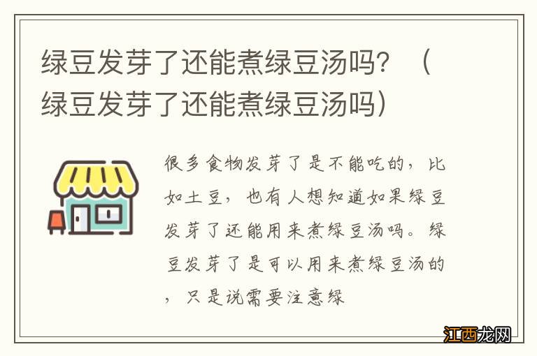 绿豆发芽了还能煮绿豆汤吗 绿豆发芽了还能煮绿豆汤吗？