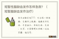 短暂脑缺血发作治疗 短暂性脑缺血发作怎样急救？