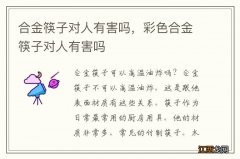 合金筷子对人有害吗，彩色合金筷子对人有害吗