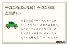 合资车有哪些品牌？合资车有哪些品牌suv