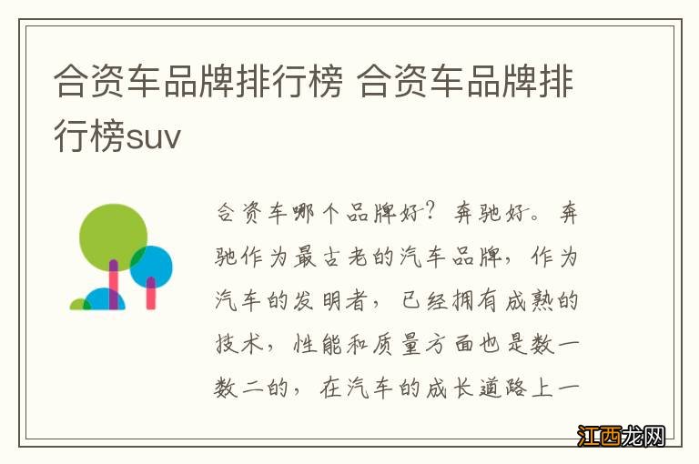 合资车品牌排行榜 合资车品牌排行榜suv