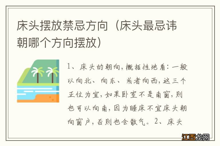 床头最忌讳朝哪个方向摆放 床头摆放禁忌方向