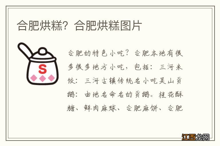 合肥烘糕？合肥烘糕图片