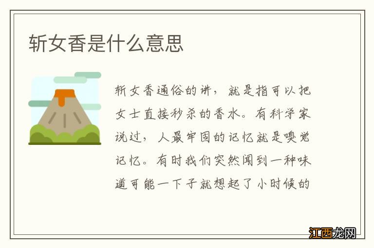 斩女香是什么意思