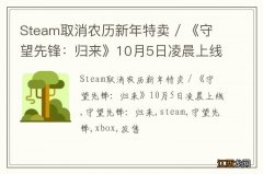 Steam取消农历新年特卖 / 《守望先锋：归来》10月5日凌晨上线