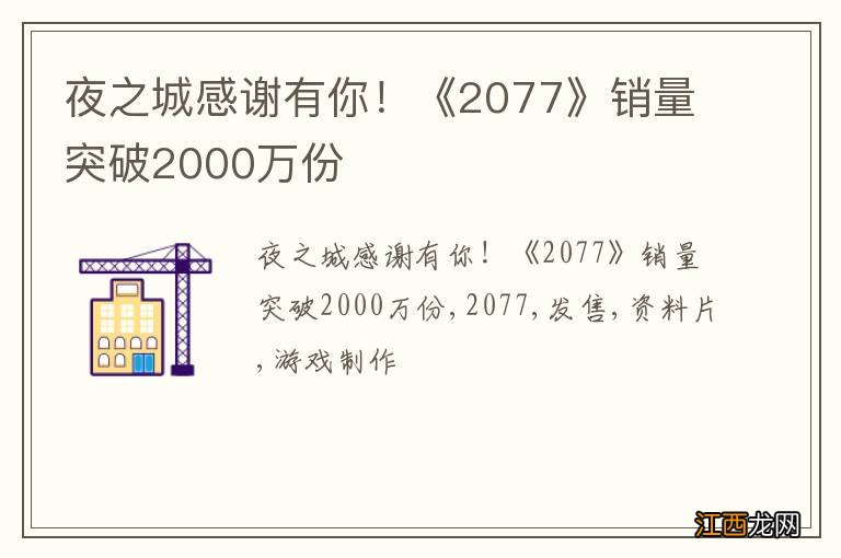 夜之城感谢有你！《2077》销量突破2000万份