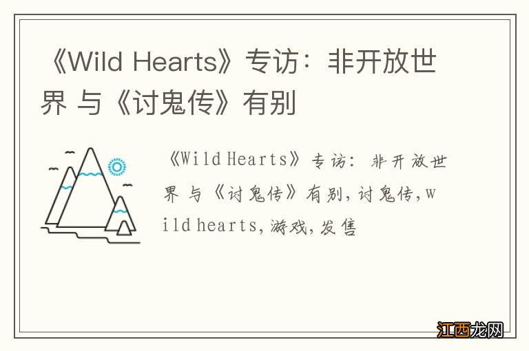 《Wild Hearts》专访：非开放世界 与《讨鬼传》有别