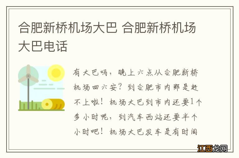 合肥新桥机场大巴 合肥新桥机场大巴电话