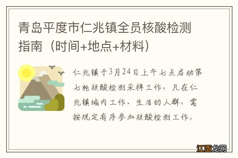 时间+地点+材料 青岛平度市仁兆镇全员核酸检测指南