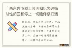 广西东兴市烈士陵园和纪念碑临时性闭园和停止一切瞻仰祭扫活动