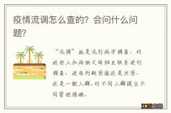 疫情流调怎么查的？会问什么问题？