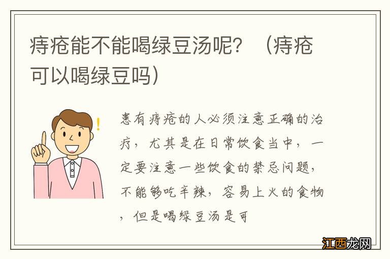 痔疮可以喝绿豆吗 痔疮能不能喝绿豆汤呢？