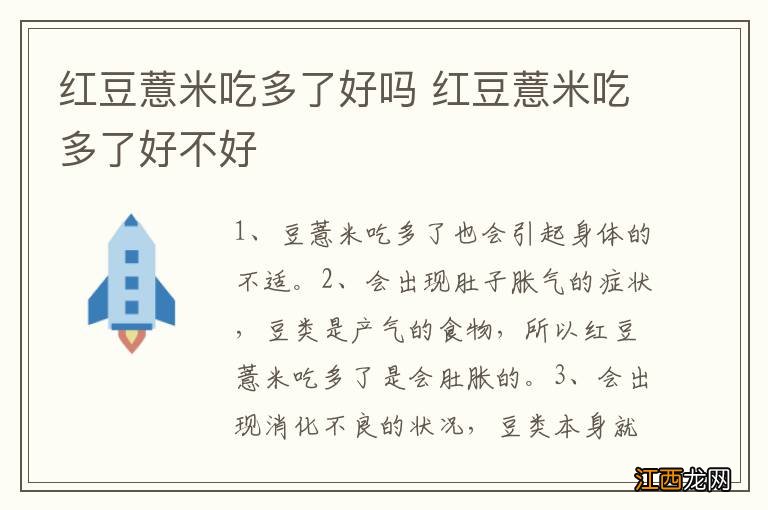 红豆薏米吃多了好吗 红豆薏米吃多了好不好