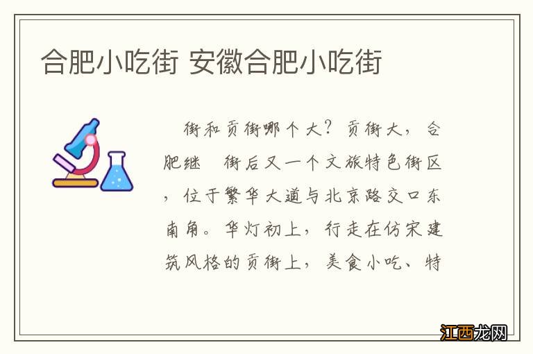 合肥小吃街 安徽合肥小吃街