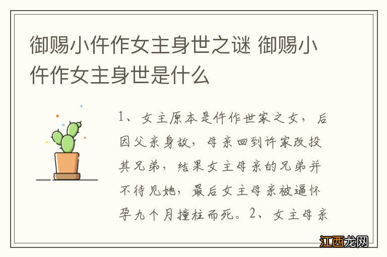 御赐小仵作女主身世之谜 御赐小仵作女主身世是什么